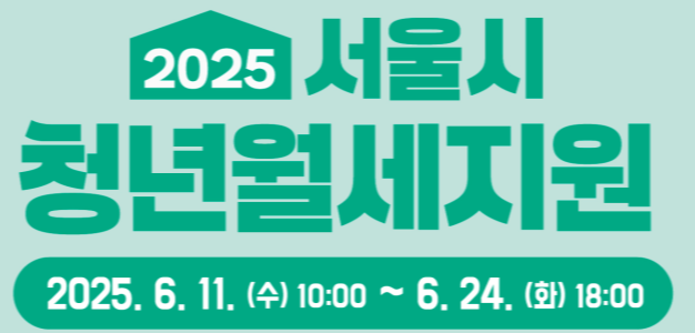 서울시 청년 월세지원사업 (2025년) 안내 서울시 청년 월세지원사업 (2025년) 안내