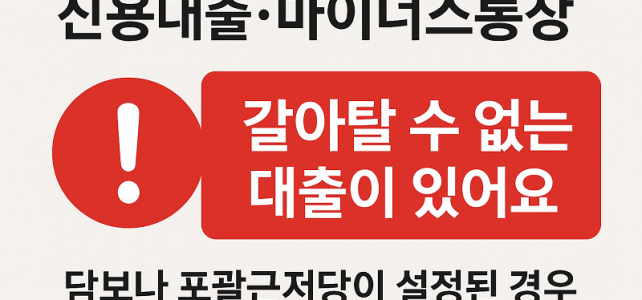 신용대출·마이너스통장, 갈아타기(대환대출)가 안 될 때 이유와 해결 방법