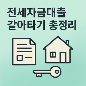 전세자금대출 갈아타기 총정리