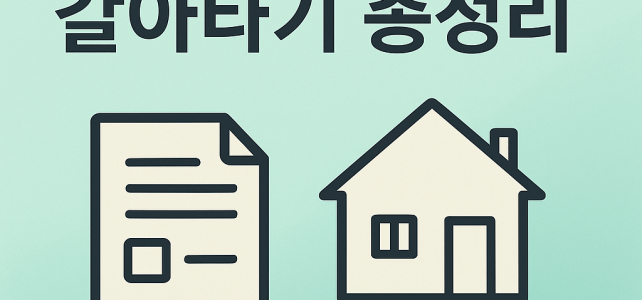 전세자금대출 갈아타기 총정리